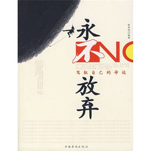 永不放弃：驾驭自己的命运