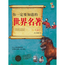 你一定要知道的世界名著(上)
