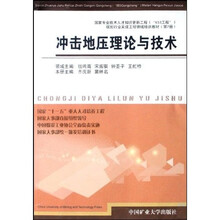 冲击地压理论与技术