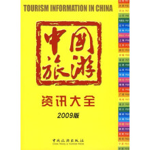 中国旅游资讯大全（2009版）