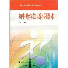 中等职业教育国家规划教材配套教学用书：初中数学知识补习课本