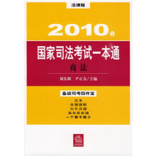2010年国家司法考试一本通:商法(法律版)