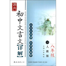 初中文言文详解(8年级)(人教版)