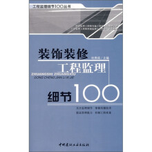 装饰装修工程监理细节100