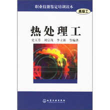 职业技能鉴定培训读本:热处理工(高级工)