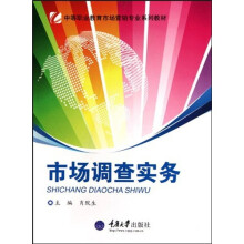 中等职业教育市场营销专业系列教材：市场调查实务