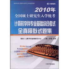 计算机学科专业基础综合考试全真模拟试题集