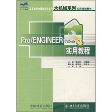 21世纪全国应用型本科大机械系列实用规划教材:Pro/ENGINEER Wildfire 2.0实用教程