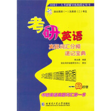 考研英语真题词汇分频速记宝典（适合英语1及英语2考生）
