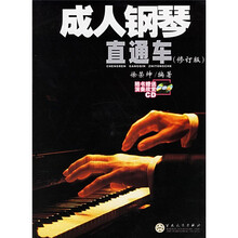 成人钢琴直通车（修订版）（附光盘）