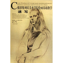 俄罗斯列宾美术学院绘画基础教学丛书：速写