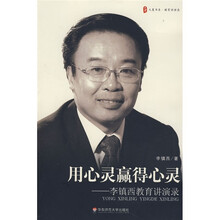 用心灵赢得心灵：李镇西教育讲演录