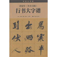 黄庭坚《寒食诗跋》行书大字谱