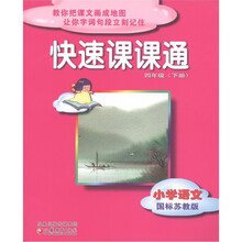 快速课课通:小学语文(4年级下)(国标苏教版)