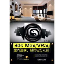 3dsMax·VRay室内建模、材质与灯光技术解析（附DVD光盘1张）