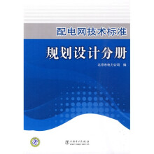 配电网技术标准:规划设计分册