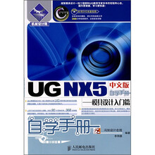 机械设计院：UG NX5中文版自学手册（模具设计入门篇）（附光盘）