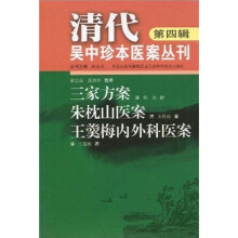 三家方案·朱枕山医案·王羹梅内外科医案