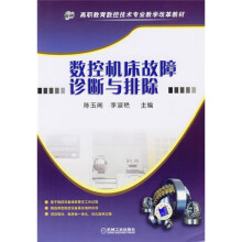 数控机床故障诊断与排除