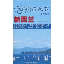 淘宝游天下系列丛书:新西兰