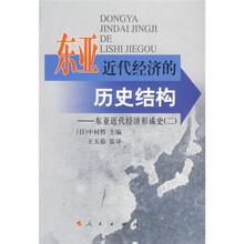 东亚近代经济的历史结构：东亚近代经济形成史2