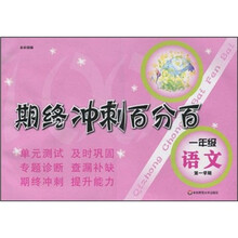 期终冲刺百分百：1年级语文（第1学期）