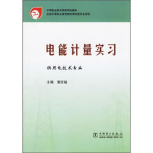 中等职业教育国家规划教材:电能计量实习