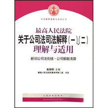 最高人民法院关于公司法司法解释（1、2）理解与适用：新旧公司法衔接公司解散清算