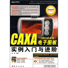 CAXA 电子图板实例入门与进阶(2007企业版)(附光盘1张)