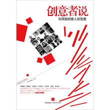 创意者说:与顶级创意人谈创意