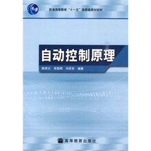 自动控制原理（普通高等教育十一五国家级规划教材）