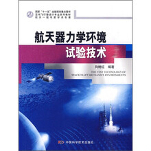 空间飞行器设计专业系列教材：航天器力学环境试验技术