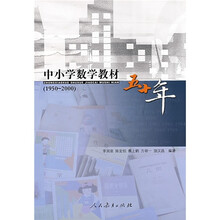 中小学数学教材五十年（1950-2000）