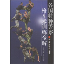 各国特种警察格斗术训练全解