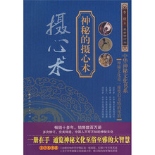 摄心术:神秘的摄心术(最新修订本)