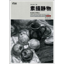 美术备考经典实用范本：素描静物快速提高训练法（最新版）