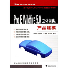 新一代的Pro/Engineer三维建模立体教材·ProE Wildfire 5.0立体词典:产品建模