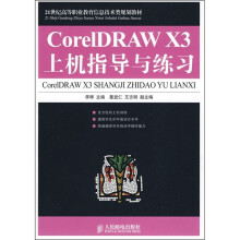 CorelDRAW X3上机指导与练习