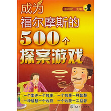 成为福尔摩斯的500个探案游戏