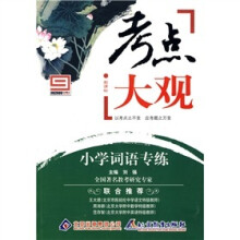 新课标·考点大观:小学词语专练