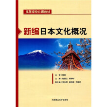 高等学校日语教材:新编日本文化概况