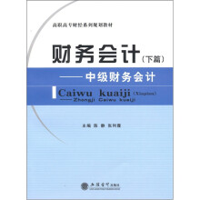 财务会计（下篇）：中级财务会计