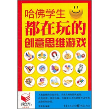 书立方 心享阅读  哈佛学生都在玩的创意思维游戏