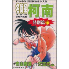 名侦探柯南:特别篇17