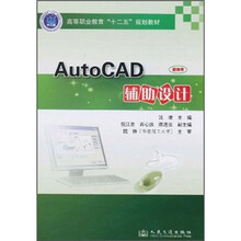 高等职业教育“十二五”规划教材：AutoCAD辅助设计
