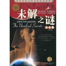 清华北大状元最爱读的未解之谜（大全集）