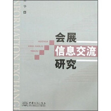 会展信息交流研究