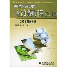 全国计算机等级考试二级全真试题与解答(笔试上机C语言程序设计)