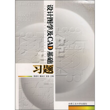 设计图学及CAD基础习题