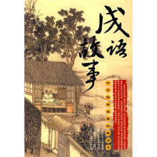 中华传世名著经典读本:成语故事